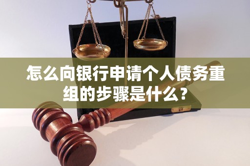 左云怎么向银行申请个人债务重组的步骤是什么？